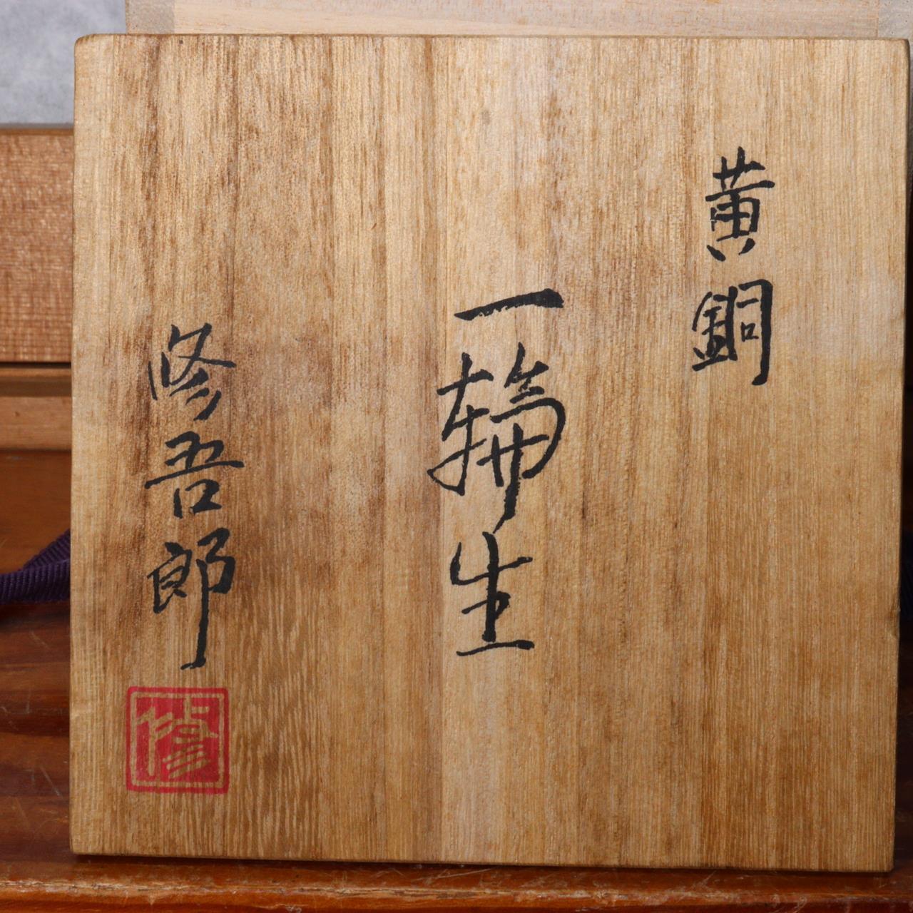 Japanese Brass Flower Vase Hasuda Shugoro signed w / box BV490