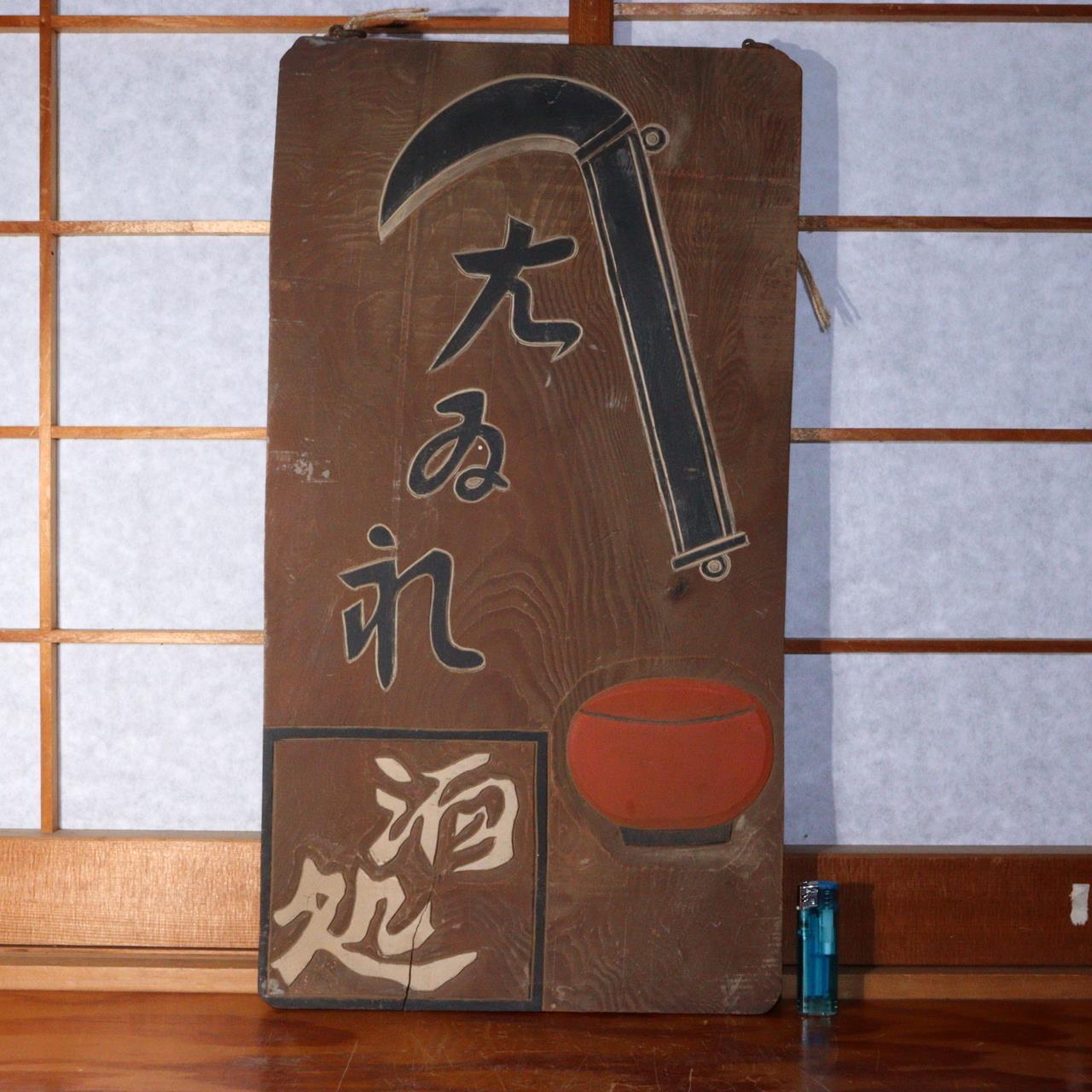 Japanese Antique wooden Signboard Kanban liquor establishment store WO287