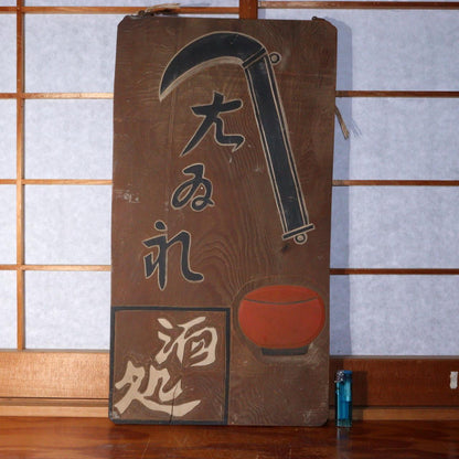 Japanese Antique wooden Signboard Kanban liquor establishment store WO287