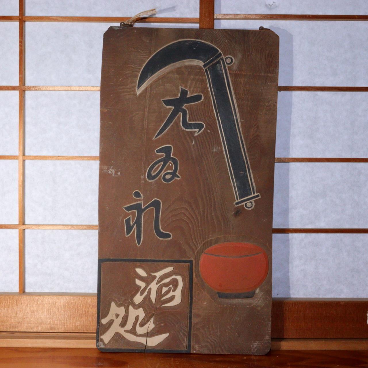 Japanese Antique wooden Signboard Kanban liquor establishment store WO287