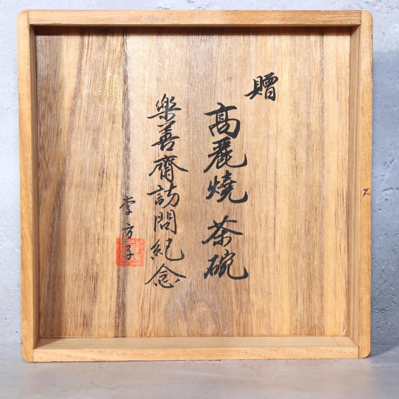 Princess Yi Bangja (Rakuzensai) Pale Grey Korai Ware Matc (Rakuzensai) Signed2