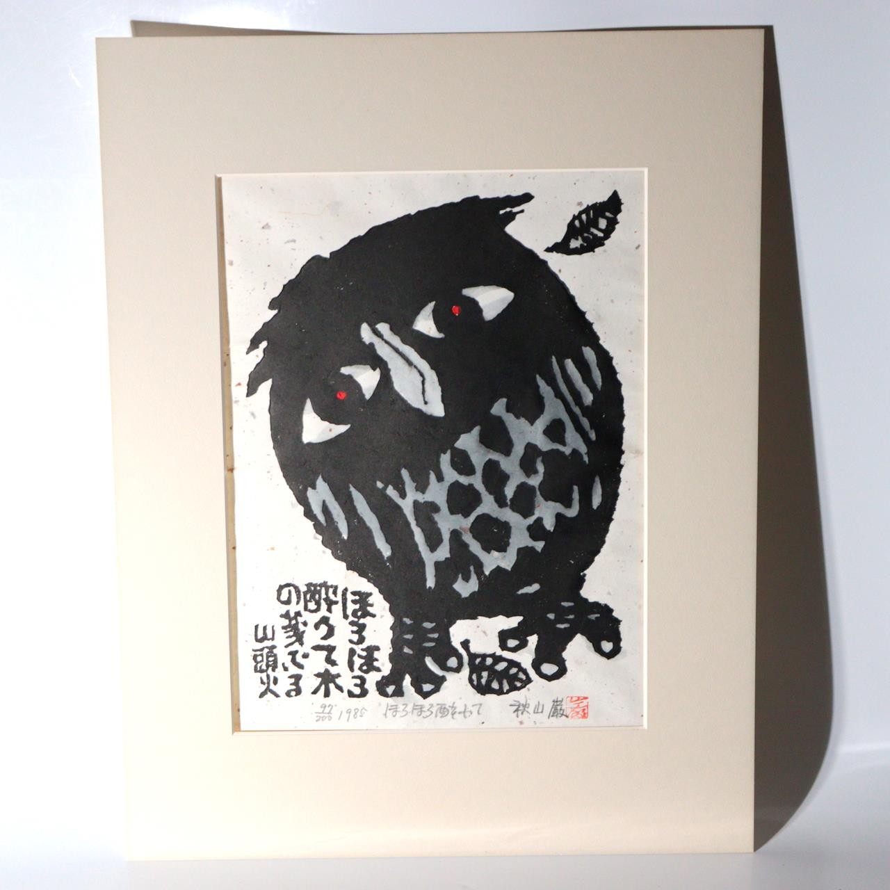 Iwao Akiyama Original Woodblock Print Horohoro Youte Owl 1985 Framed ASO4611