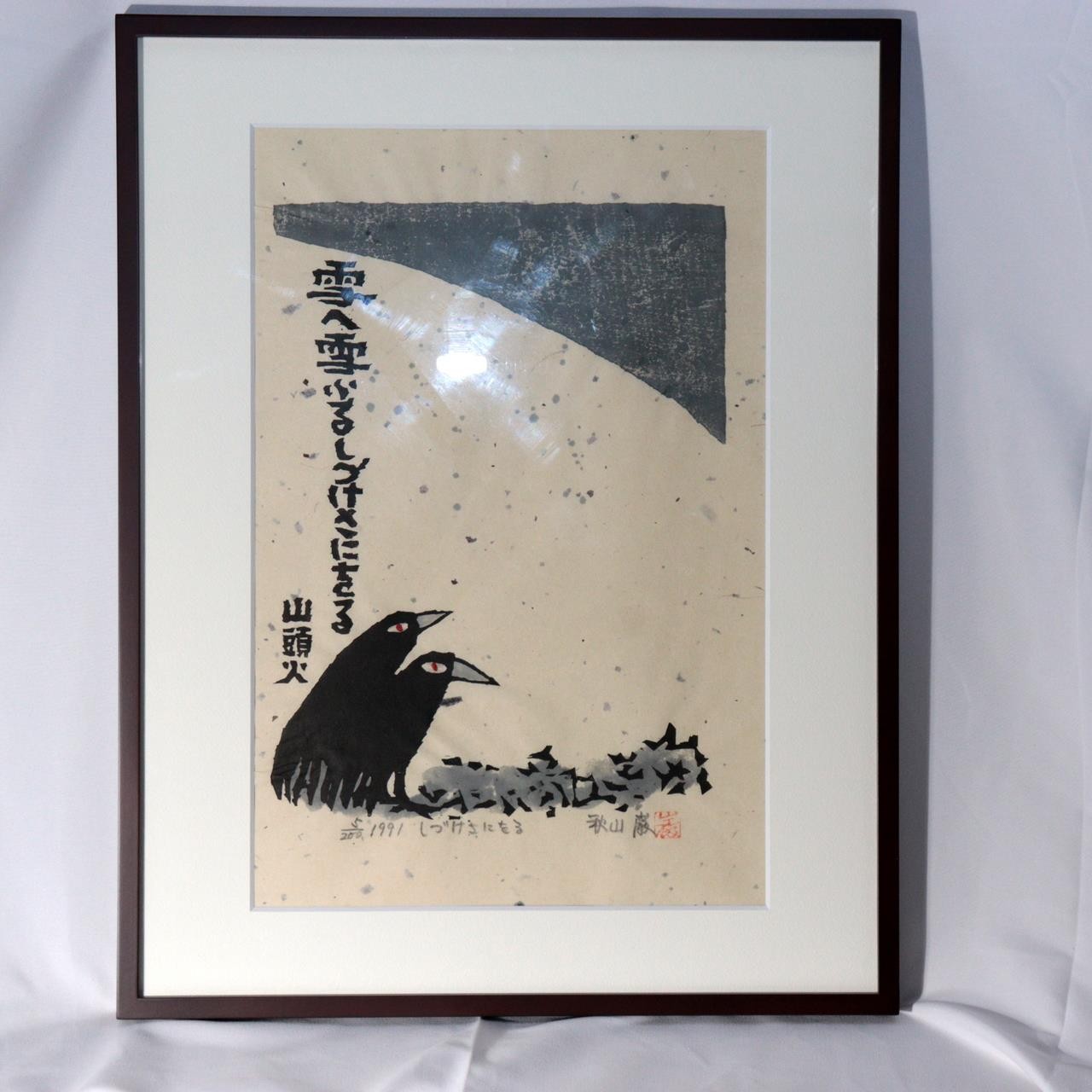 Japanese Woodblock Print Iwao Akiyama Crows Santoka Framed ASO4601