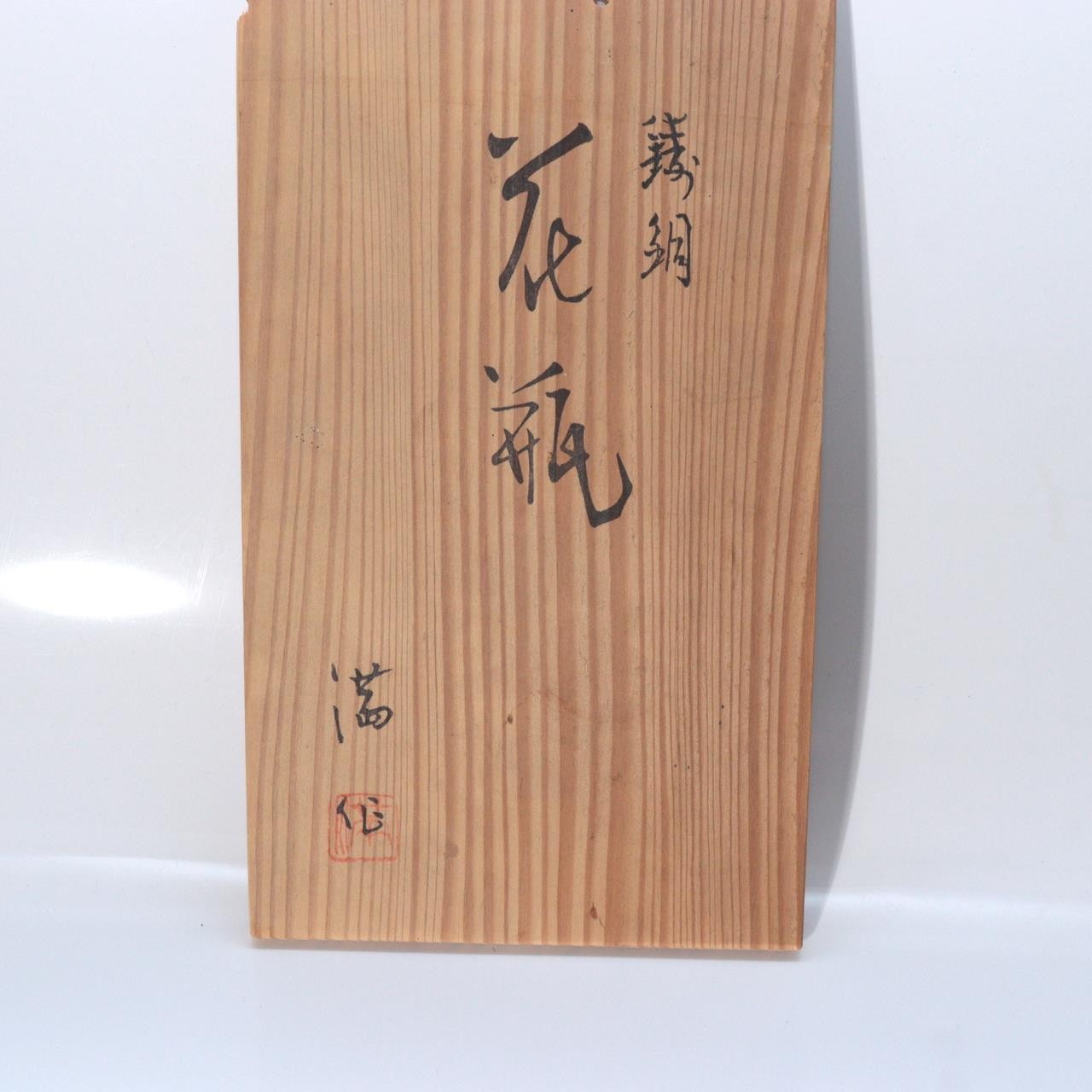 Japanese Takaoka Bronze Vase Mitsuru Obaka Relief Tomobako BV76710