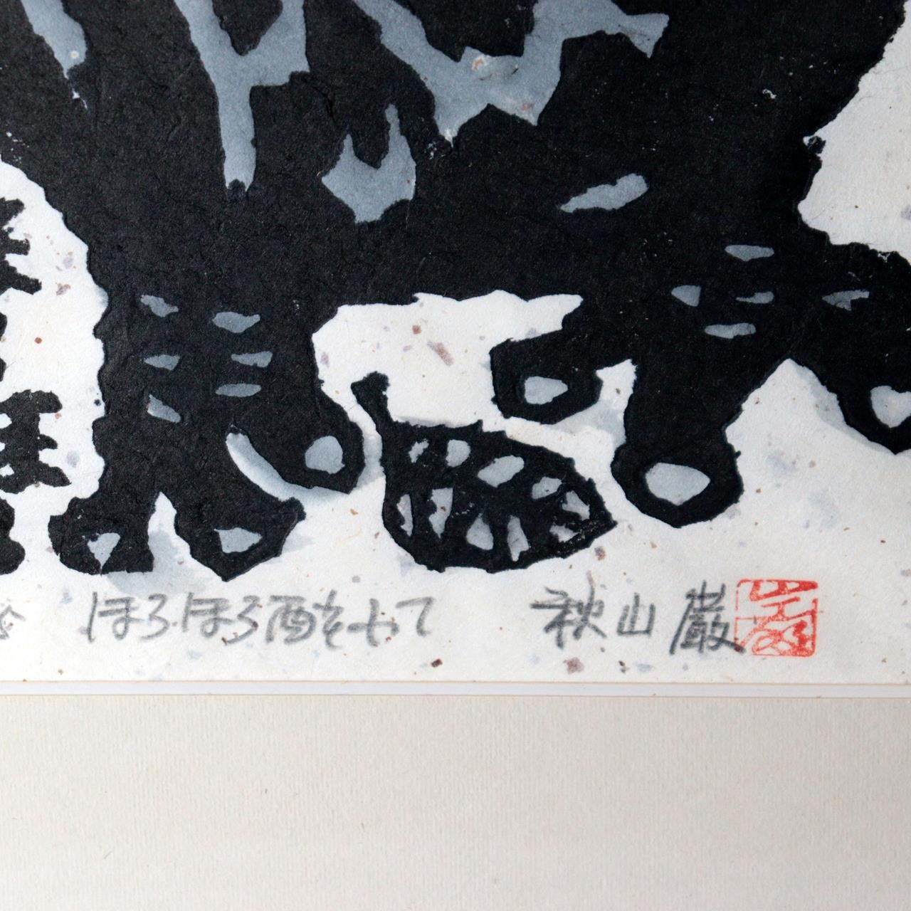 Iwao Akiyama Original Woodblock Print Horohoro Youte Owl 1985 Framed ASO46110