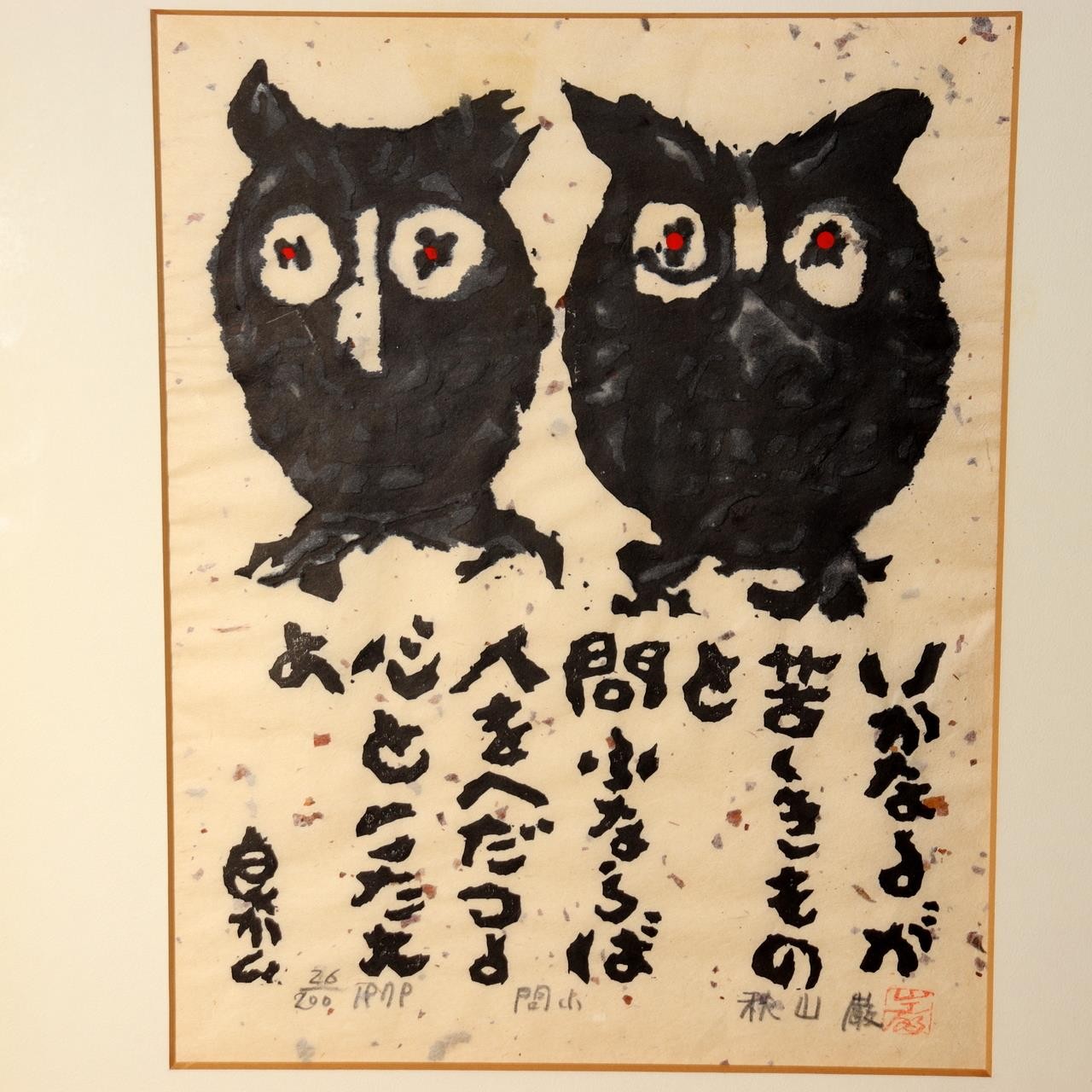 Japanese Woodblock Print Iwao Akiyama Owl Poem 1979 Signed Limited UE688