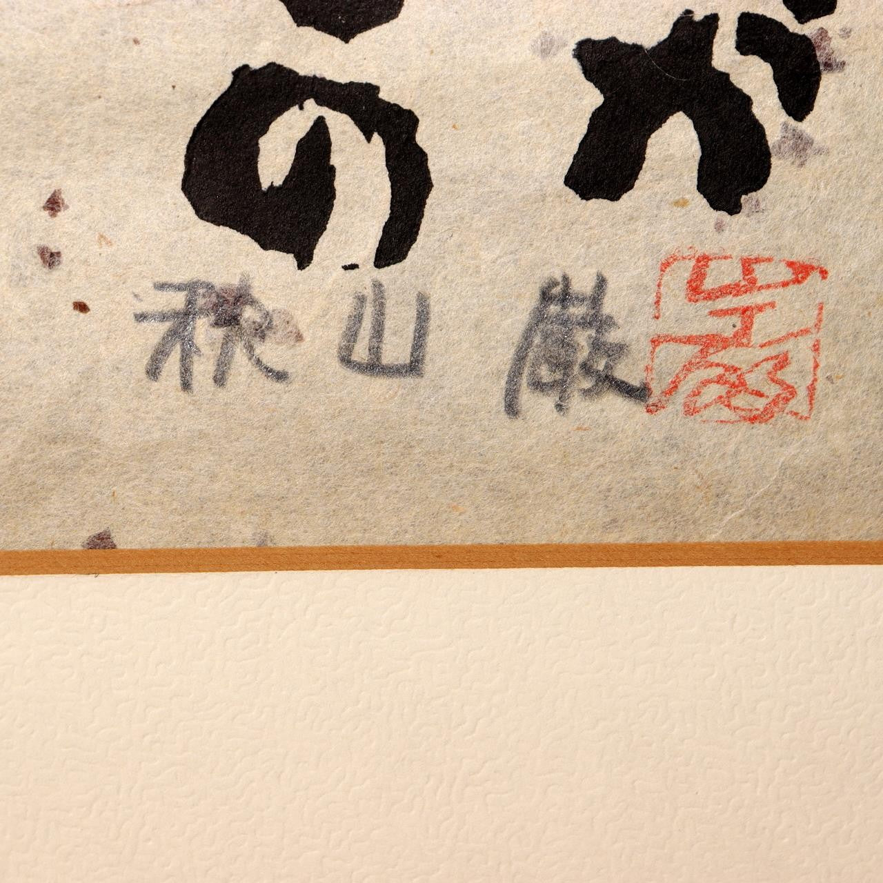 Japanese Woodblock Print Iwao Akiyama Owl Poem 1979 Signed Limited UE686