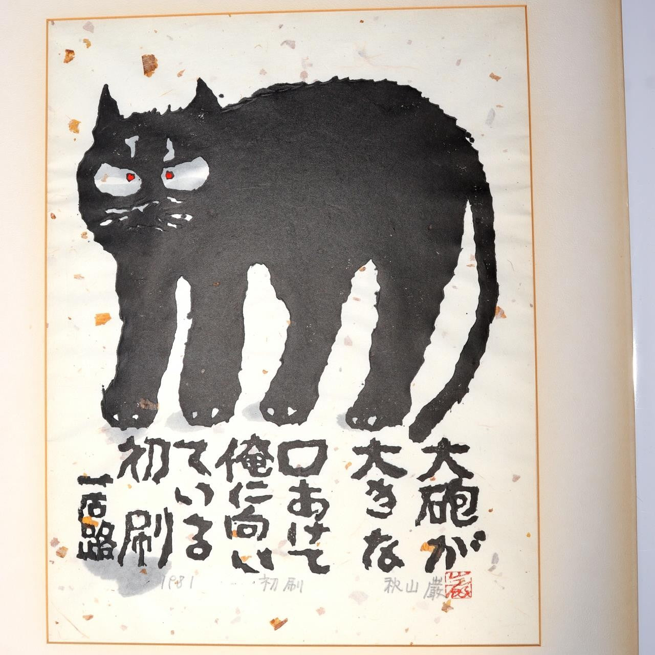 Iwao Akiyama Woodblock Print Black Cat Haiku Signed 1981 First Edition Japanese13