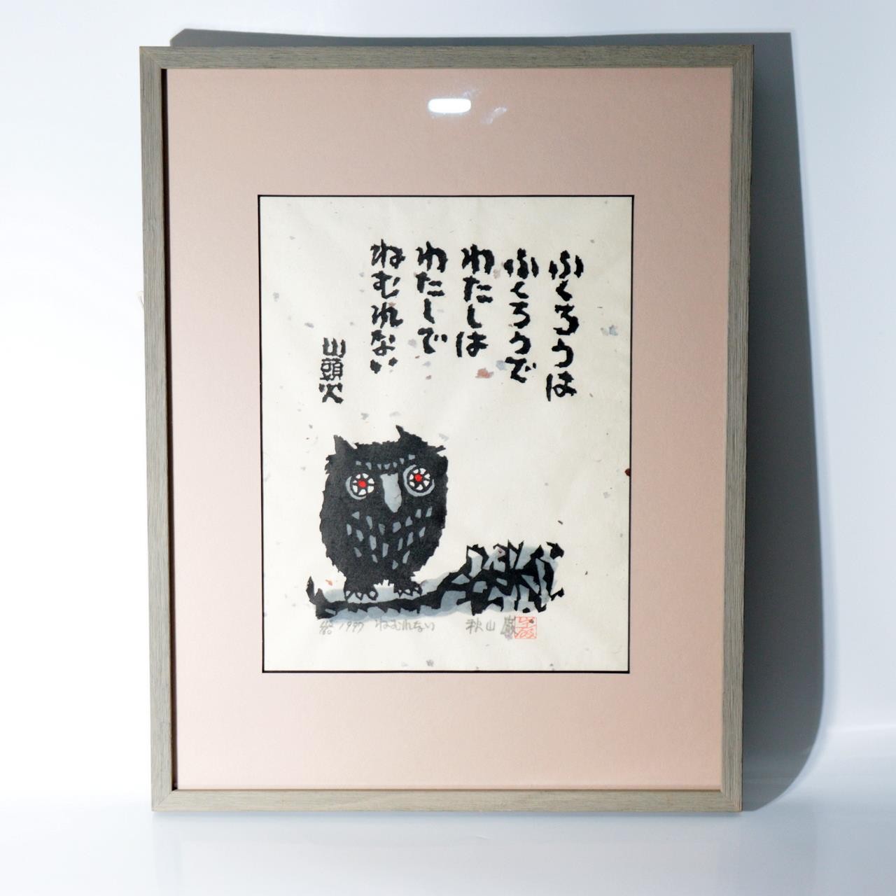 Iwao Akiyama Original Woodblock Print Nemurenai Owl 1997 Framed ASO4590
