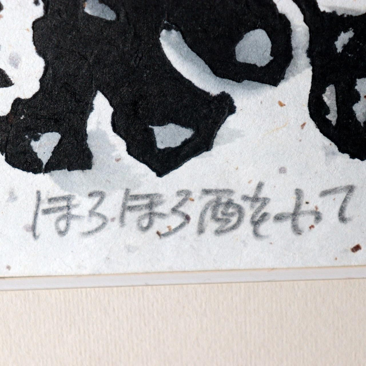 Iwao Akiyama Original Woodblock Print Horohoro Youte Owl 1985 Framed ASO46112