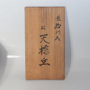 Vintage Japanese Sajigawa Suiseki Viewing Stone "Amanohashidate" Tomobako SS2345