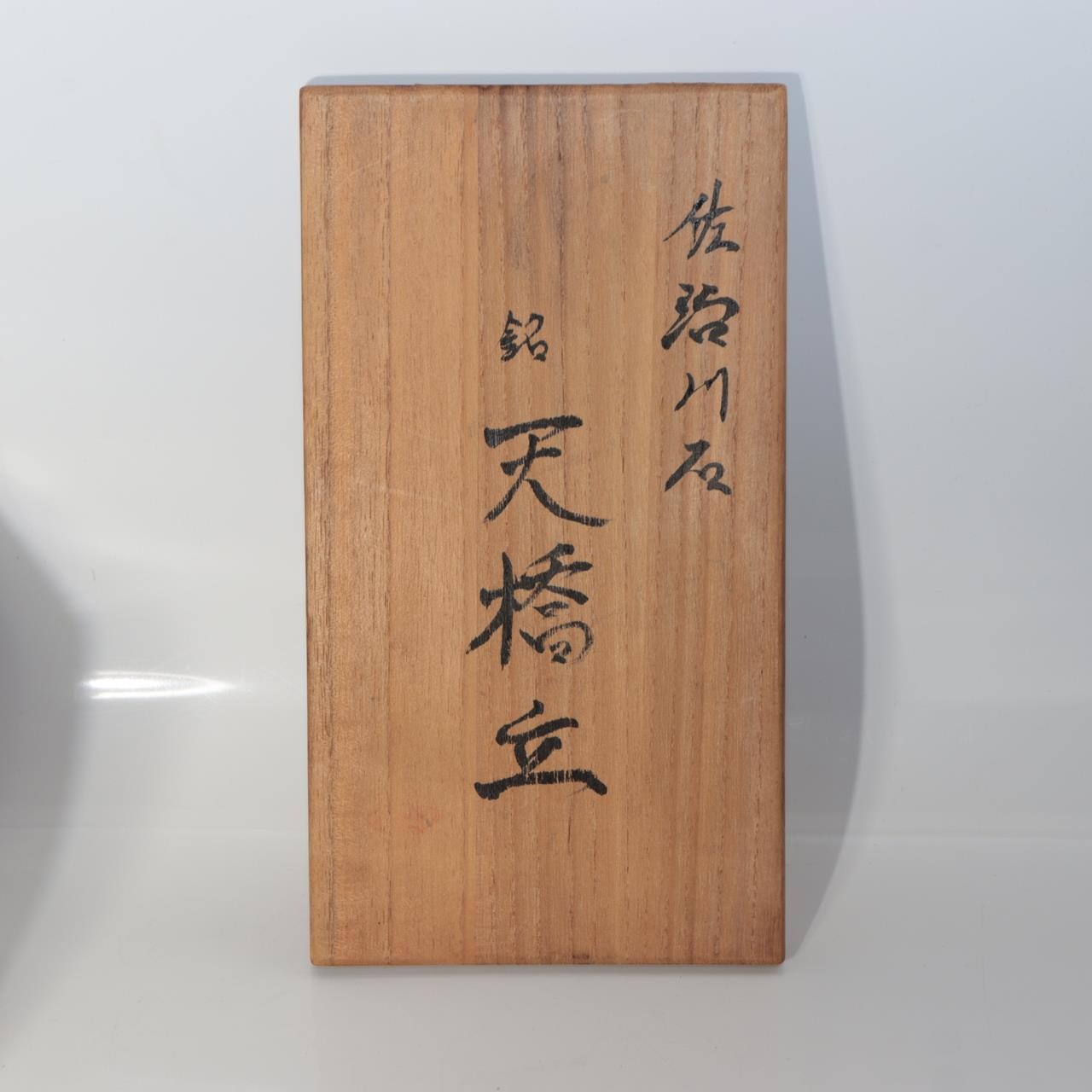 Vintage Japanese Sajigawa Suiseki Viewing Stone "Amanohashidate" Tomobako SS2345