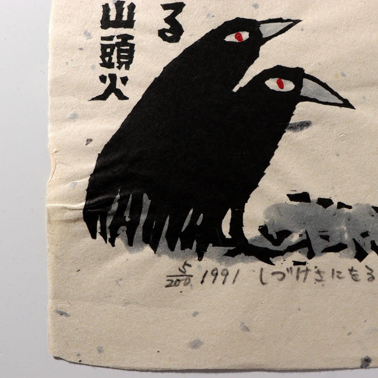 Japanese Woodblock Print Iwao Akiyama Crows Santoka Framed ASO4609