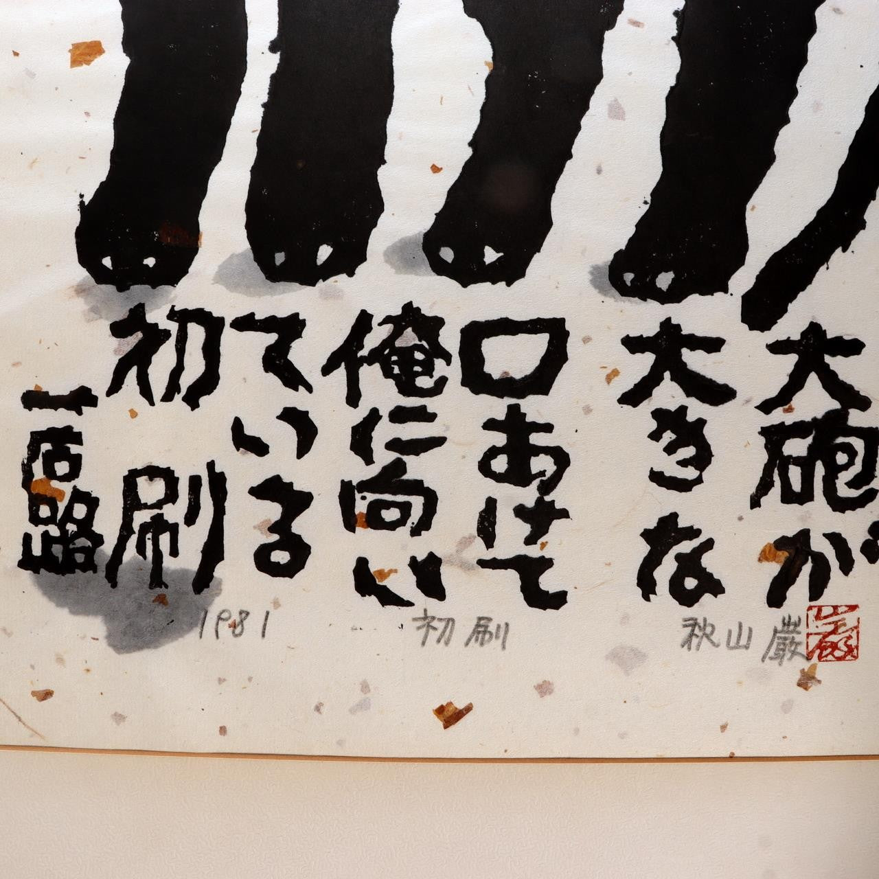 Iwao Akiyama Woodblock Print Black Cat Haiku Signed 1981 First Edition Japanese11