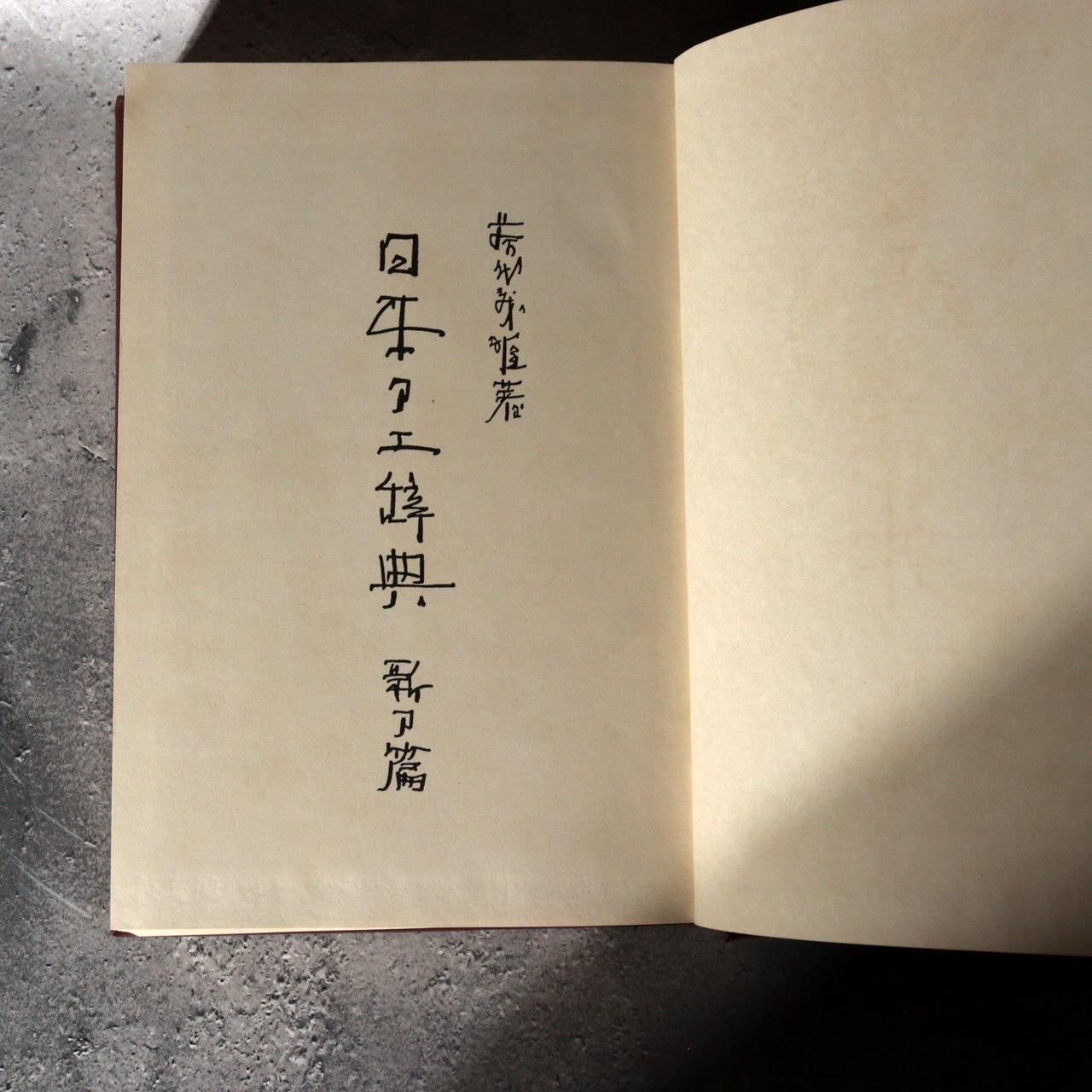 Japanese Sword Reference Book Nihon Toko Jiten Fujishiro Koto Shinto 2 Vols2