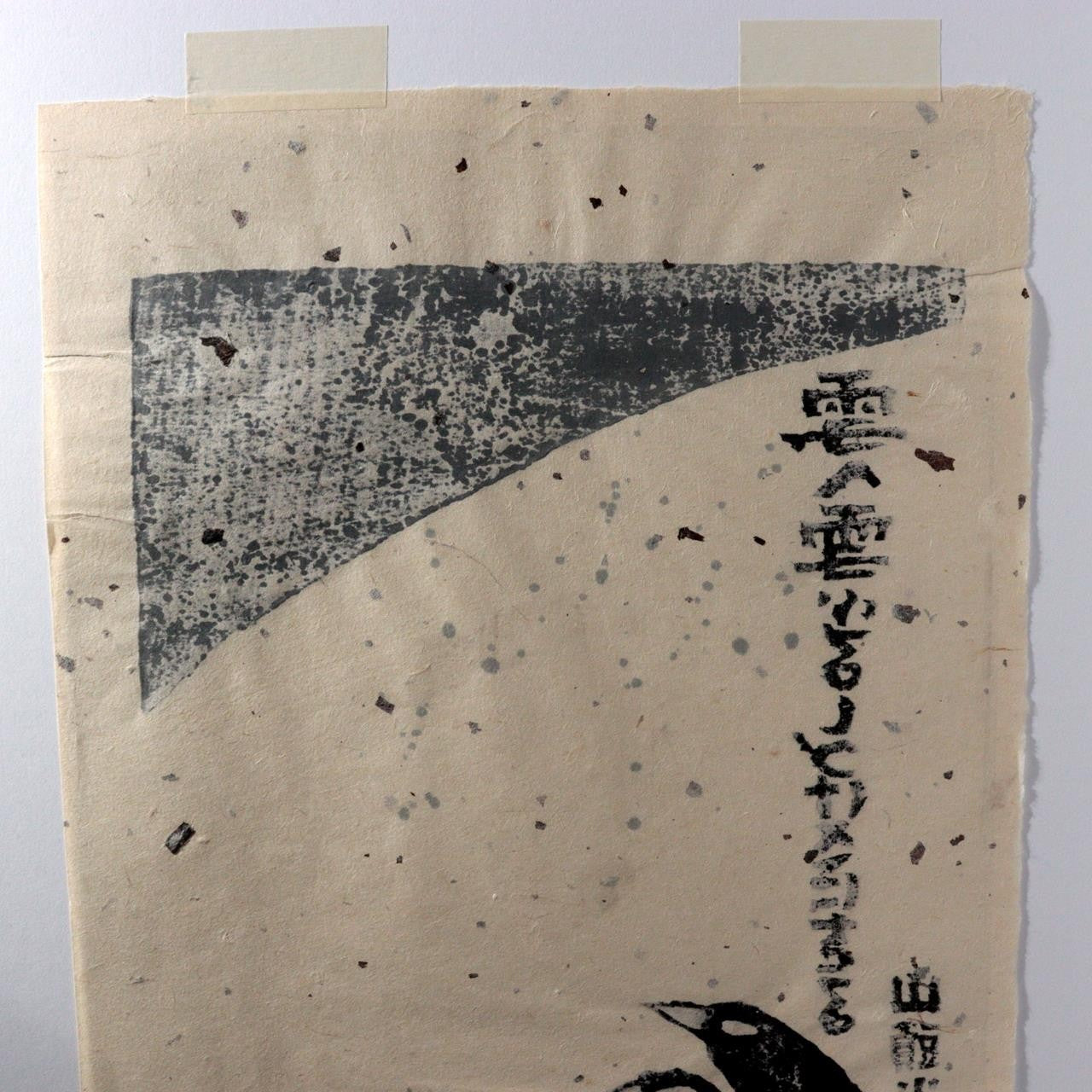 Japanese Woodblock Print Iwao Akiyama Crows Santoka Framed ASO46014