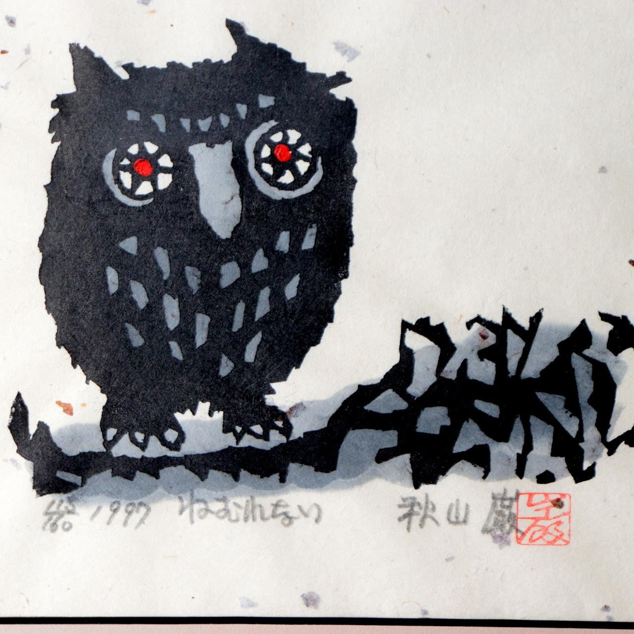 Iwao Akiyama Original Woodblock Print Nemurenai Owl 1997 Framed ASO4592