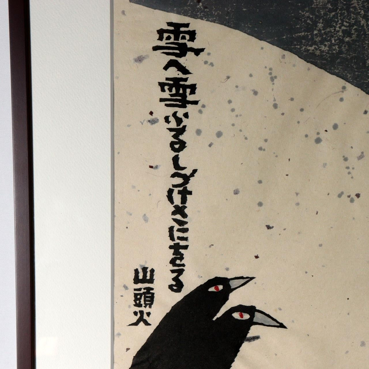Japanese Woodblock Print Iwao Akiyama Crows Santoka Framed ASO4604