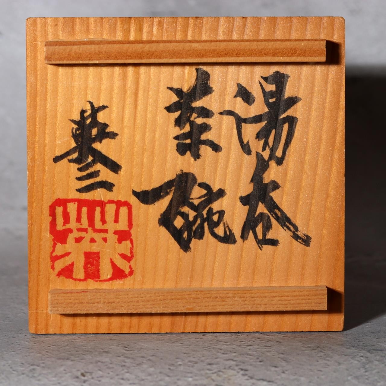 Legacy of the Master Tea Bowl Mukunoki Eizō Disciple of Kawai Kanjiro Japanese10