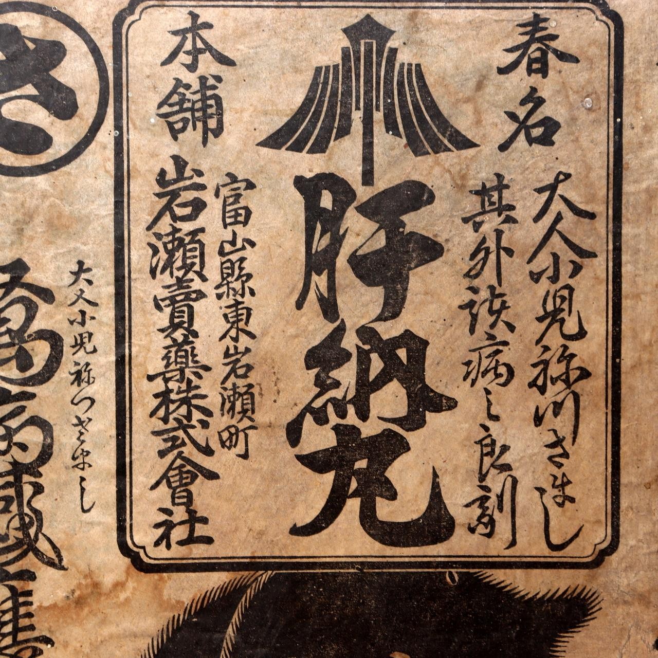 Antique Japanese Toyama Medicine Box  Fierce Bear Graphic  Folk Art Relic WO59510