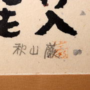 Iwao Akiyama Original Woodblock Print Aoi Yama 1979 Santoka Haiku Fudo Myo-o10