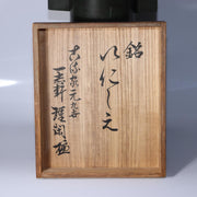 Masterpiece Ikebana Vase Kanamori Shoei Rikan Koryu School Takaoka Bronze Japan15