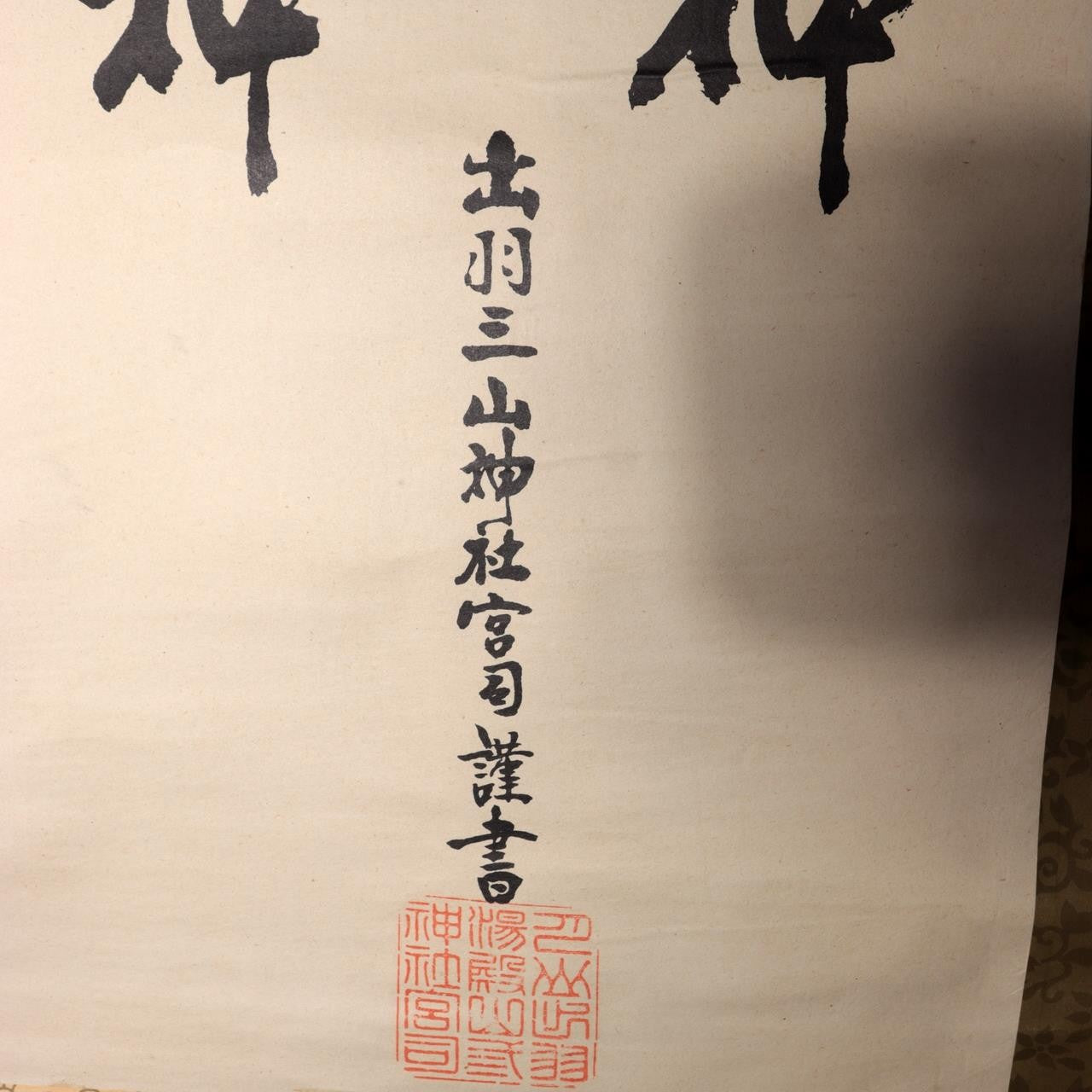 Vintage Japanese Printed Shinto Calligraphy Hanging Scroll Dewa Sanzan ASO4513