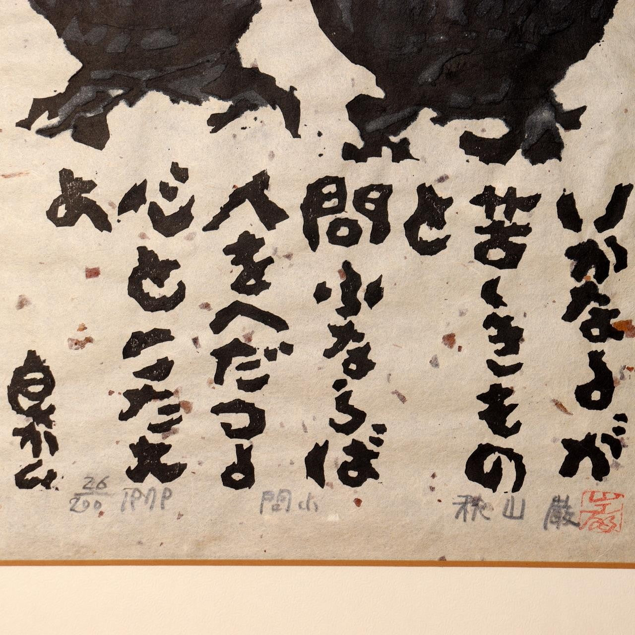 Japanese Woodblock Print Iwao Akiyama Owl Poem 1979 Signed Limited UE684