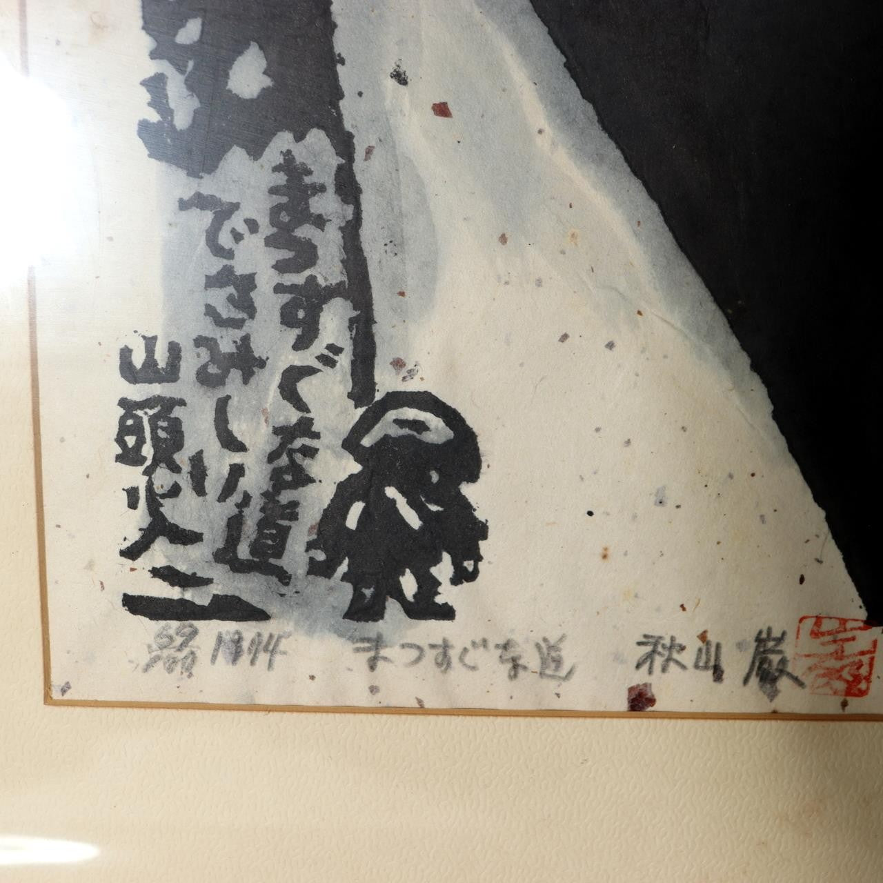 Iwao Akiyama Original Woodblock Print Santoka Haiku 1974 Signed 69/100 Japanese2