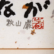 Iwao Akiyama Woodblock Print Black Cat Haiku Signed 1981 First Edition Japanese2