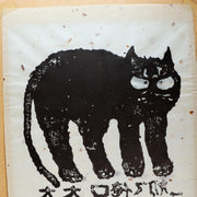 Iwao Akiyama Woodblock Print Black Cat Haiku Signed 1981 First Edition Japanese9