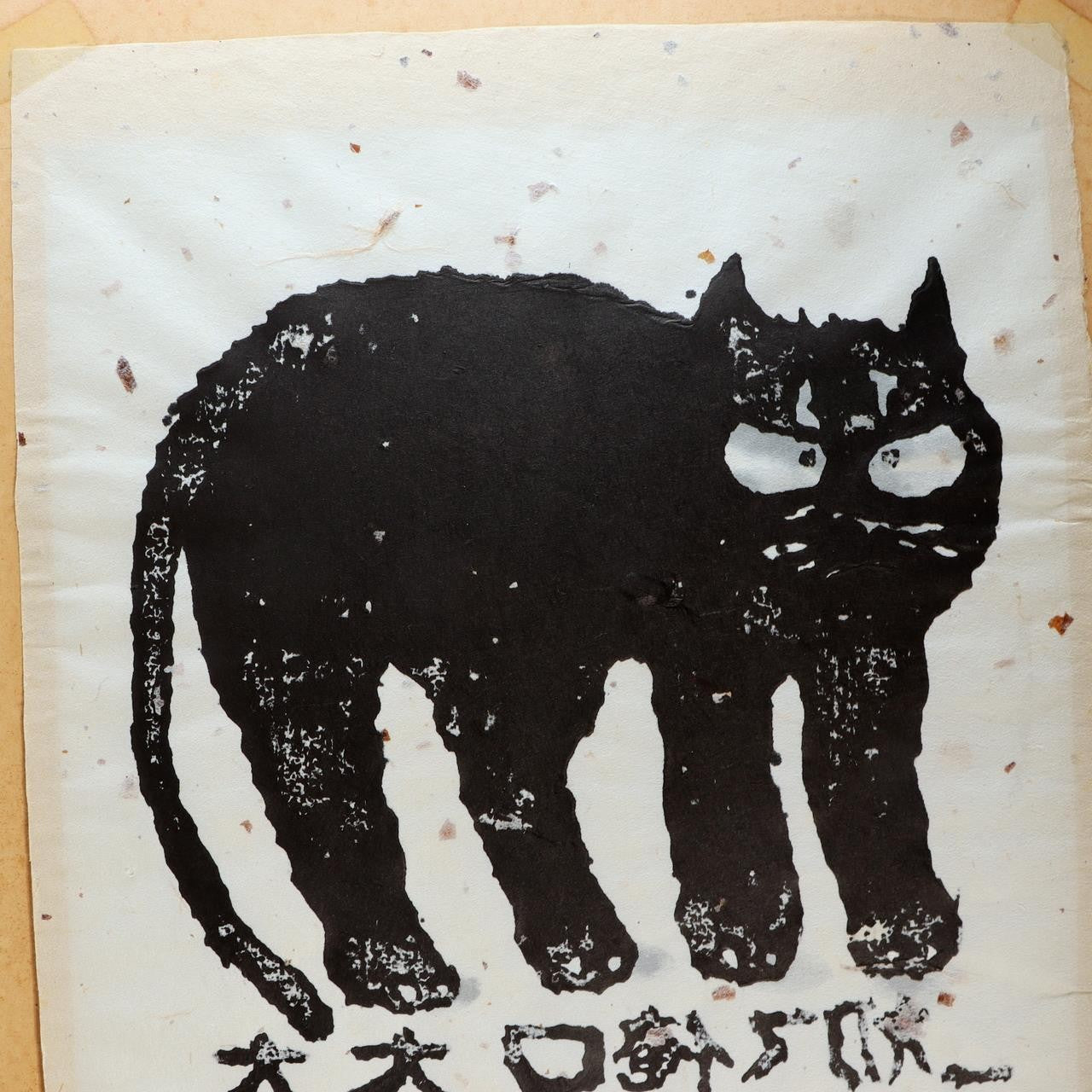 Iwao Akiyama Woodblock Print Black Cat Haiku Signed 1981 First Edition Japanese9