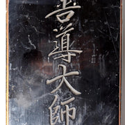 Pair of Antique Japanese Temple Lacquer Plaques Jodo Shu Sect Enko Zendo Daishi8