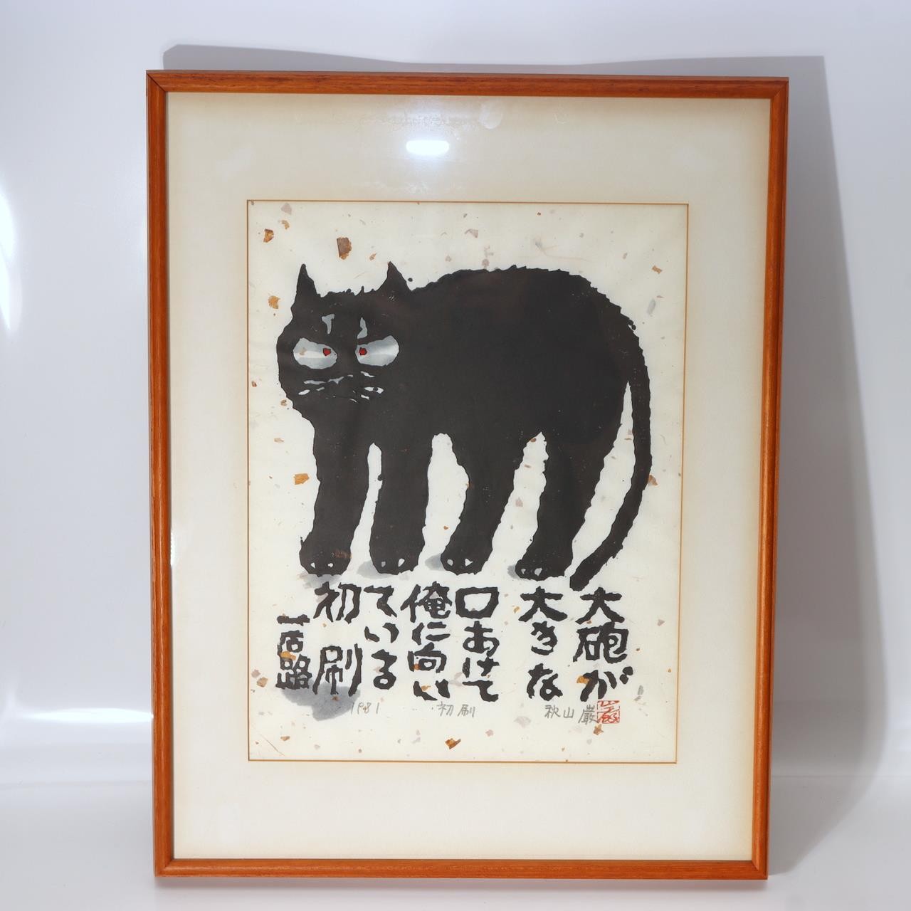 Iwao Akiyama Woodblock Print Black Cat Haiku Signed 1981 First Edition Japanese1