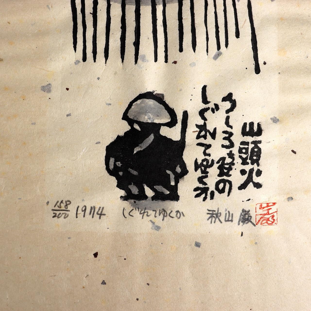 Iwao Akiyama Original Woodblock Print Santoka Haiku 1974 Signed 158/200 Japanese5