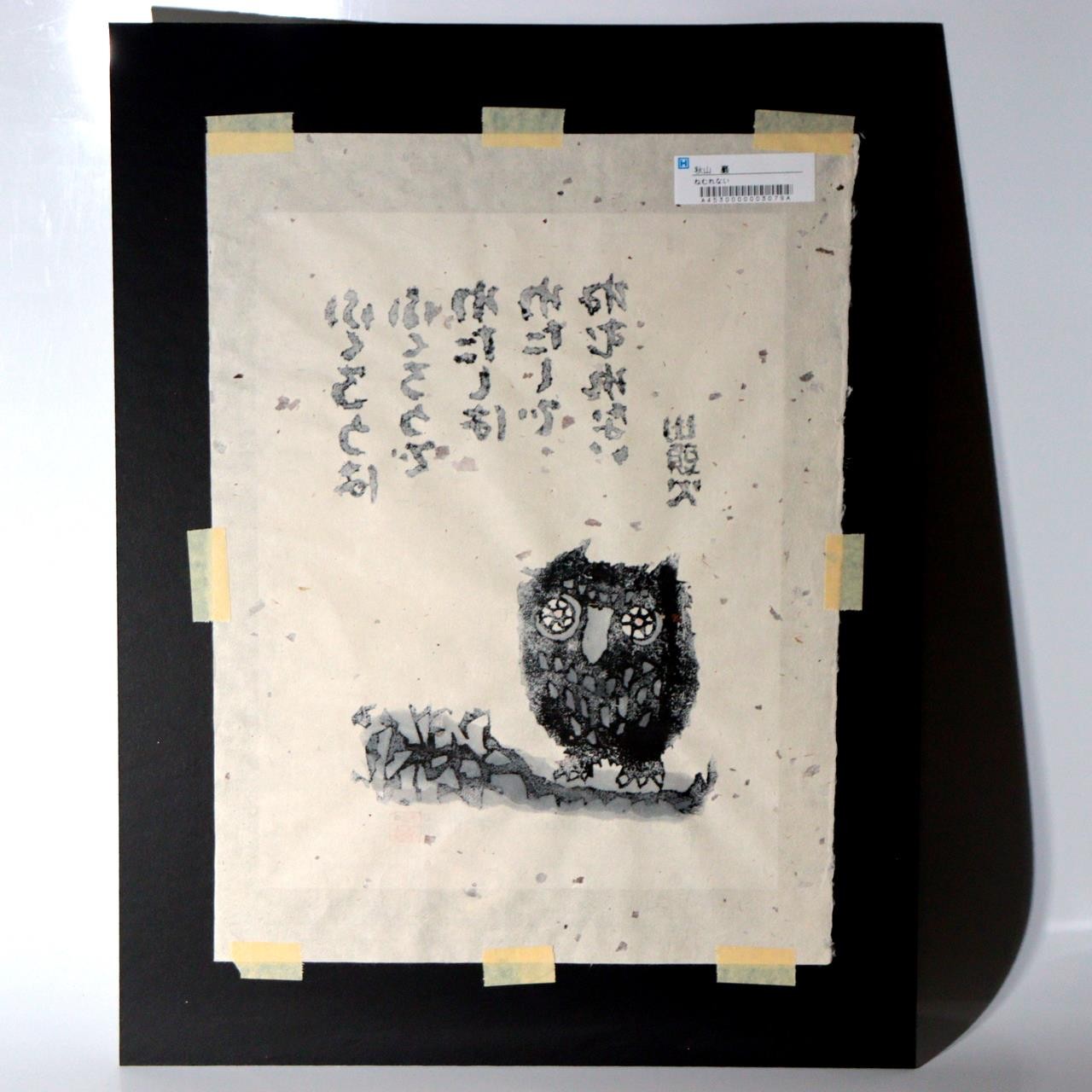 Iwao Akiyama Original Woodblock Print Nemurenai Owl 1997 Framed ASO4598