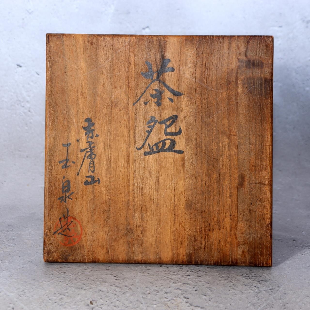 Vintage Japanese Akahada Ware Matcha Tea Bowl Gyokusen Chawan PCP3022