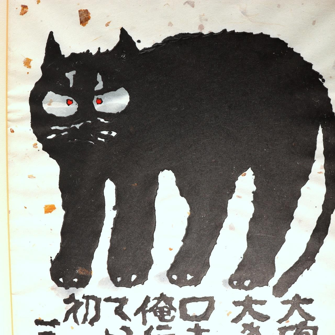 Iwao Akiyama Woodblock Print Black Cat Haiku Signed 1981 First Edition Japanese14