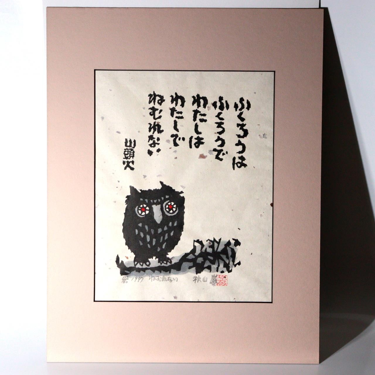 Iwao Akiyama Original Woodblock Print Nemurenai Owl 1997 Framed ASO4591