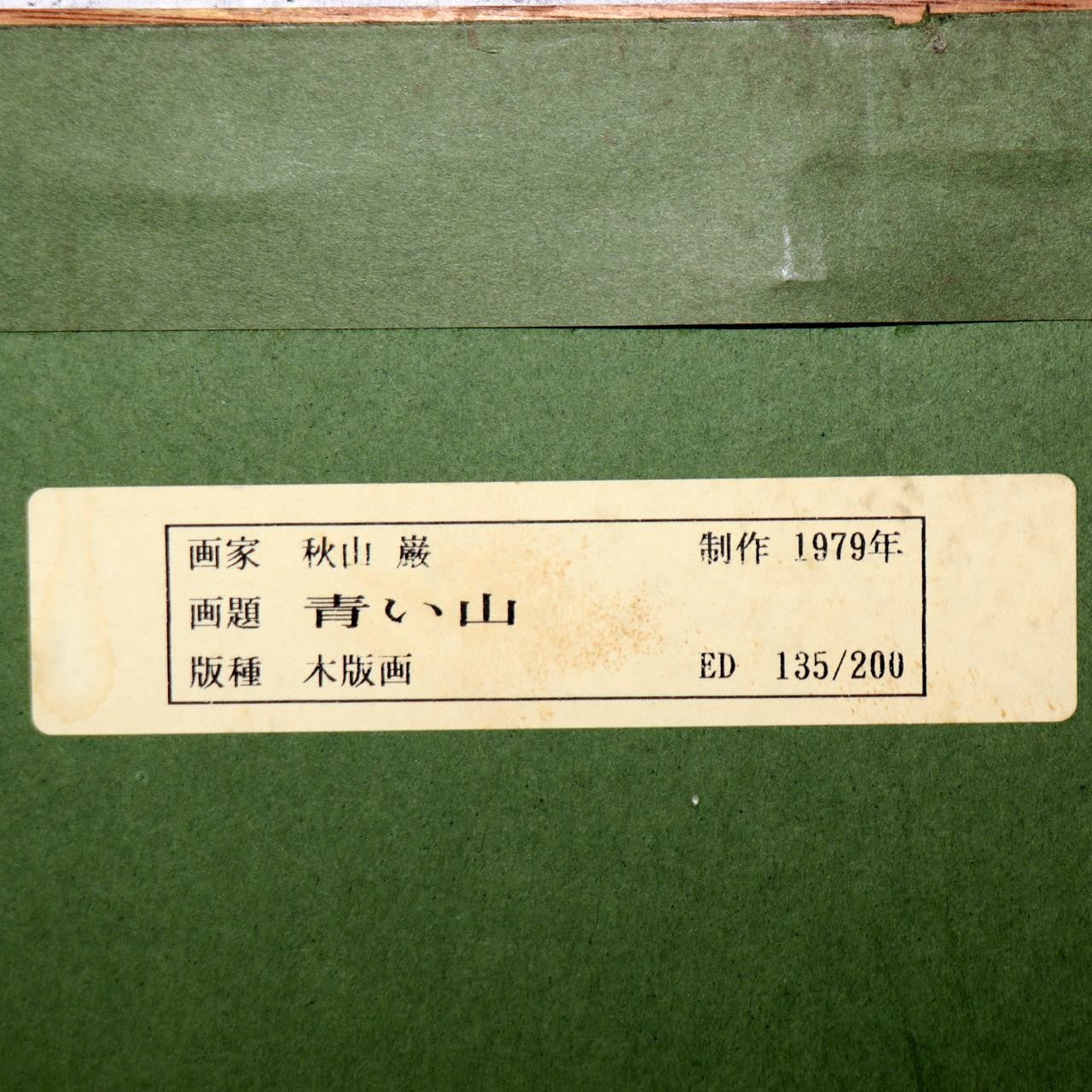 Iwao Akiyama Original Woodblock Print Aoi Yama 1979 Santoka Haiku Fudo Myo-o2