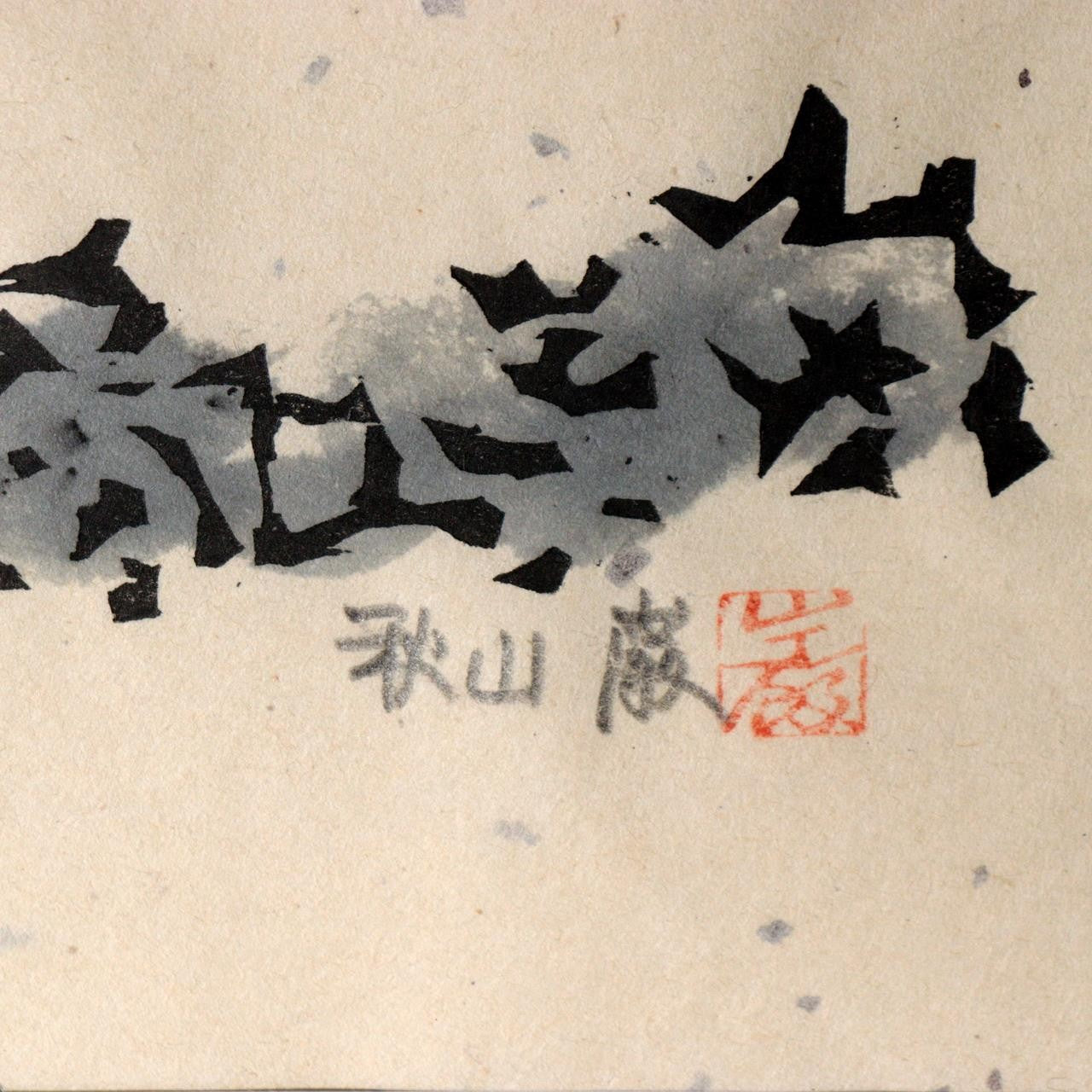 Japanese Woodblock Print Iwao Akiyama Crows Santoka Framed ASO4605