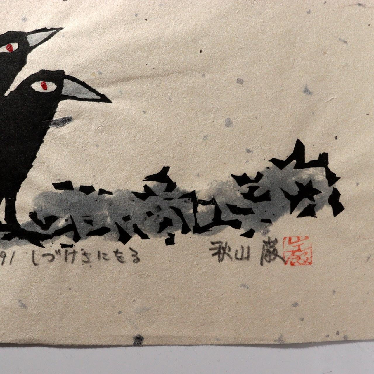 Japanese Woodblock Print Iwao Akiyama Crows Santoka Framed ASO4607