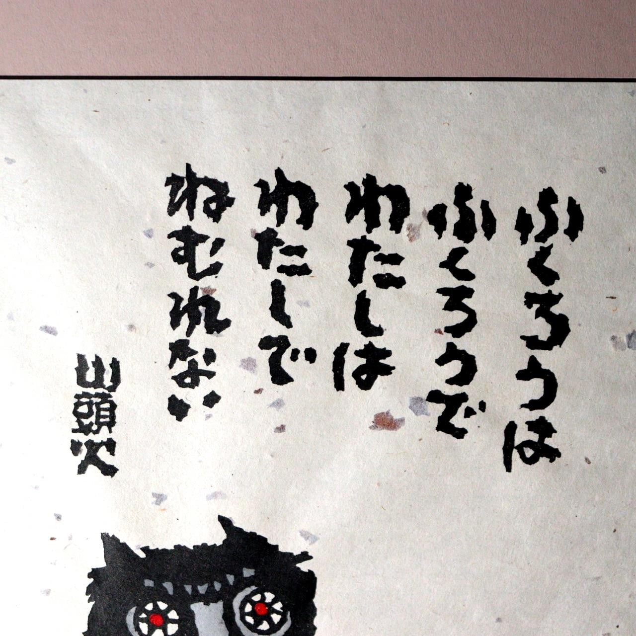 Iwao Akiyama Original Woodblock Print Nemurenai Owl 1997 Framed ASO4593