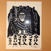 Iwao Akiyama Original Woodblock Print Aoi Yama 1979 Santoka Haiku Fudo Myo-o0