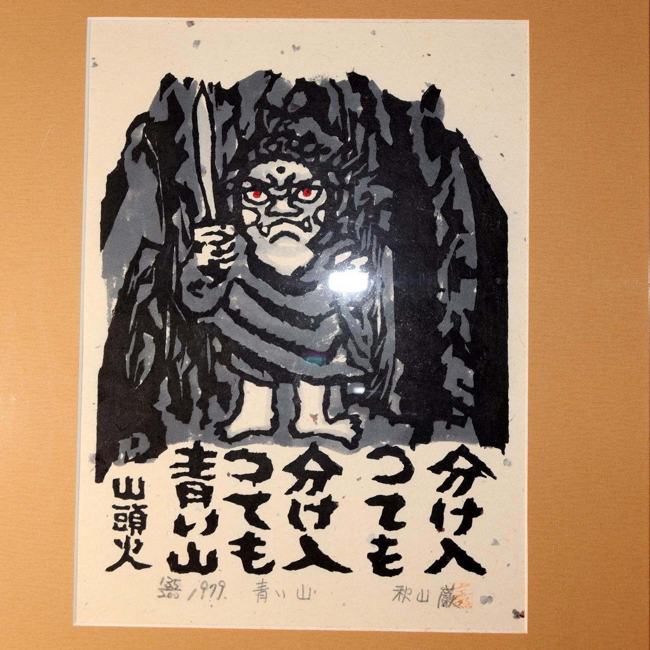 Iwao Akiyama Original Woodblock Print Aoi Yama 1979 Santoka Haiku Fudo Myo-o0