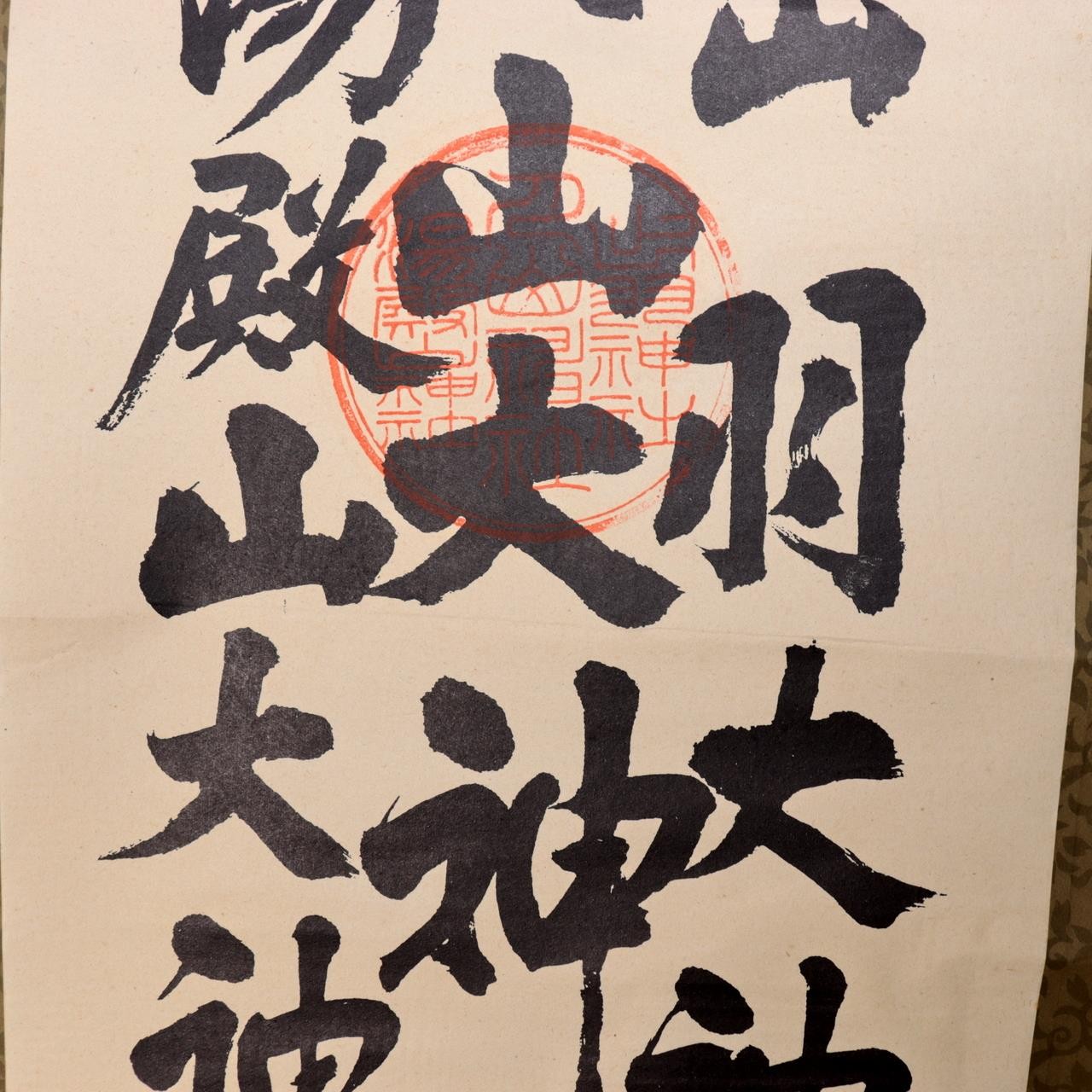Vintage Japanese Printed Shinto Calligraphy Hanging Scroll Dewa Sanzan ASO4512
