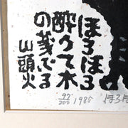 Iwao Akiyama Original Woodblock Print Horohoro Youte Owl 1985 Framed ASO46113