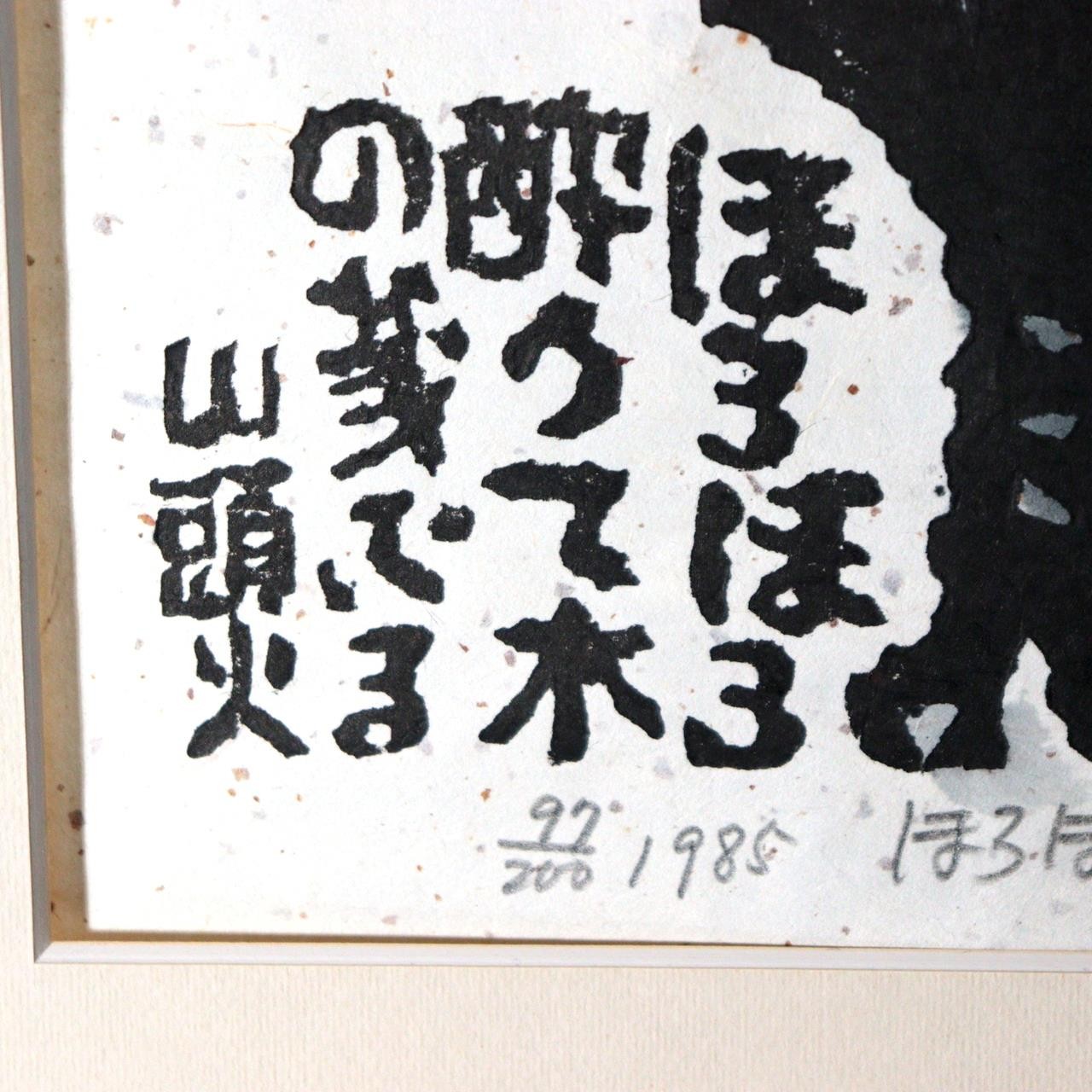 Iwao Akiyama Original Woodblock Print Horohoro Youte Owl 1985 Framed ASO46113