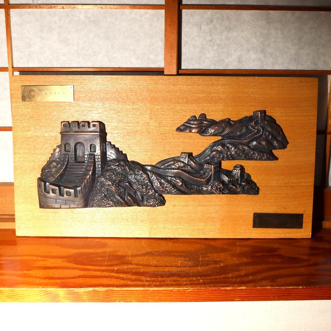 1996 China Ministry of Culture Official Gift Bronze Great Wall Plaque Diplomatic0