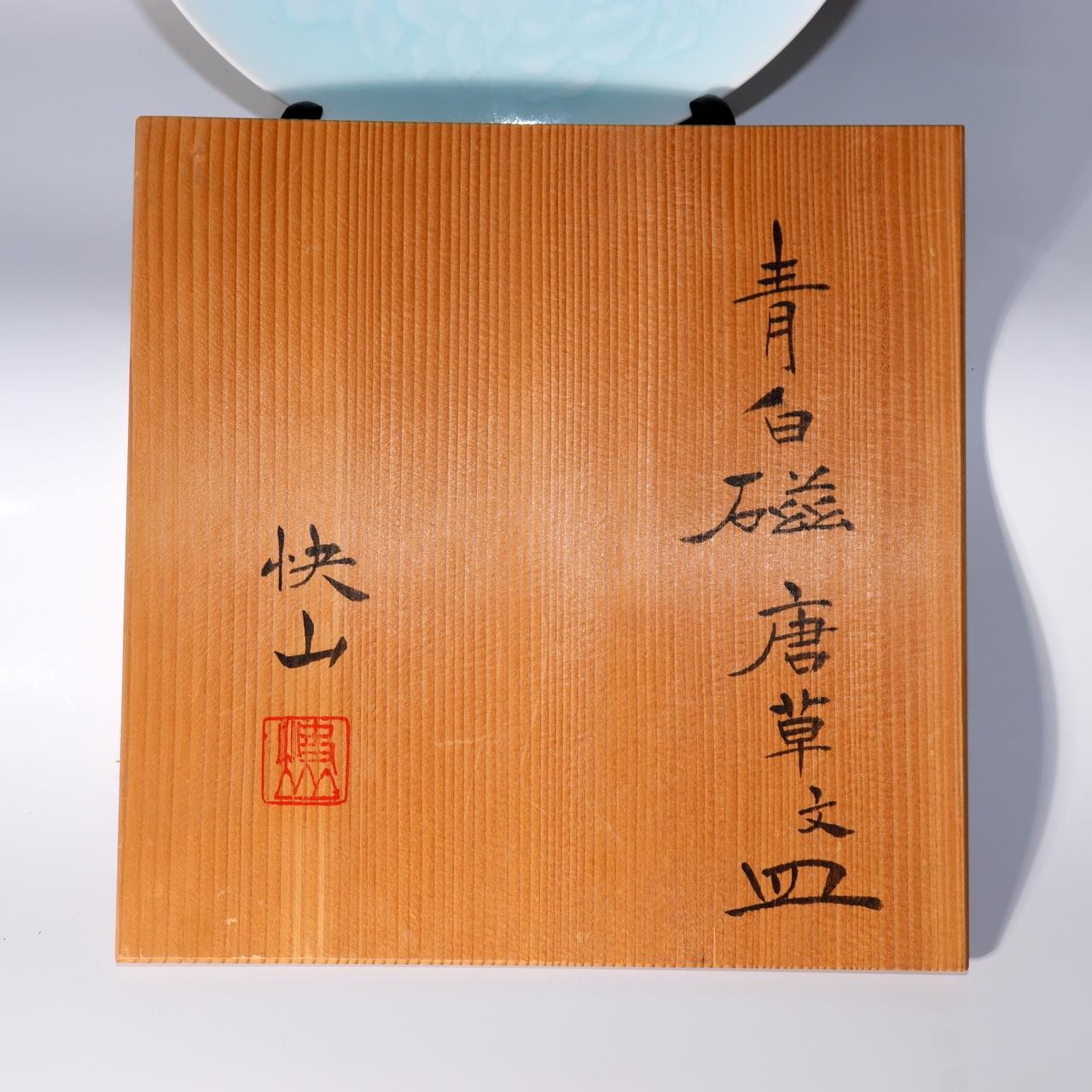 Kaiji Tsukamoto Living National Treasure Seihakuji Celadon Plate Karakusa Signed5